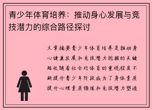 青少年体育培养：推动身心发展与竞技潜力的综合路径探讨
