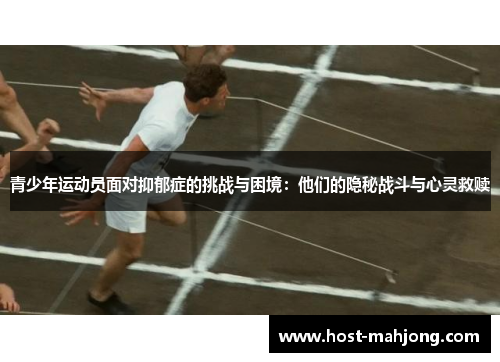 青少年运动员面对抑郁症的挑战与困境：他们的隐秘战斗与心灵救赎