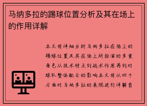 马纳多拉的踢球位置分析及其在场上的作用详解