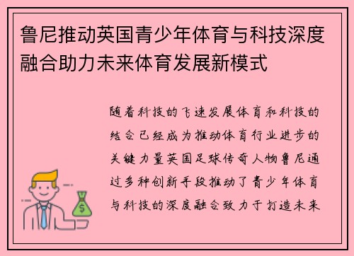 鲁尼推动英国青少年体育与科技深度融合助力未来体育发展新模式 鲁尼推动英国青少年体育与科技深度融合助力未来体育发展新模式