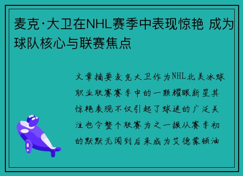 麦克·大卫在NHL赛季中表现惊艳 成为球队核心与联赛焦点 麦克·大卫在NHL赛季中表现惊艳 成为球队核心与联赛焦点