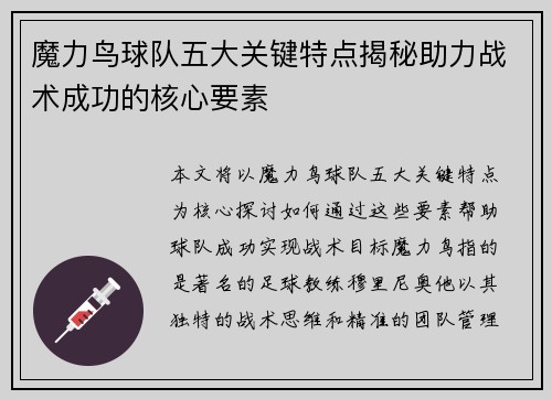 魔力鸟球队五大关键特点揭秘助力战术成功的核心要素 魔力鸟球队五大关键特点揭秘助力战术成功的核心要素