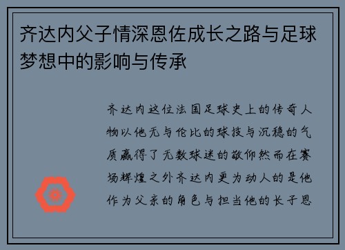 齐达内父子情深恩佐成长之路与足球梦想中的影响与传承 齐达内父子情深恩佐成长之路与足球梦想中的影响与传承