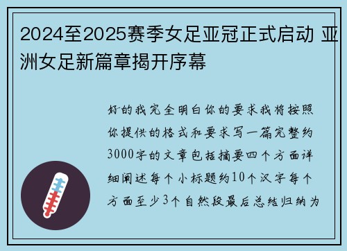 2024至2025赛季女足亚冠正式启动 亚洲女足新篇章揭开序幕 2024至2025赛季女足亚冠正式启动 亚洲女足新篇章揭开序幕