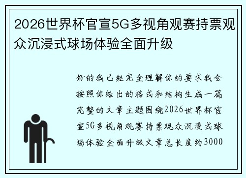 2026世界杯官宣5G多视角观赛持票观众沉浸式球场体验全面升级