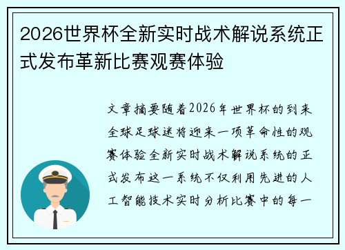 2026世界杯全新实时战术解说系统正式发布革新比赛观赛体验 2026世界杯全新实时战术解说系统正式发布革新比赛观赛体验