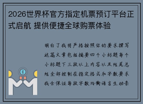 2026世界杯官方指定机票预订平台正式启航 提供便捷全球购票体验 2026世界杯官方指定机票预订平台正式启航 提供便捷全球购票体验