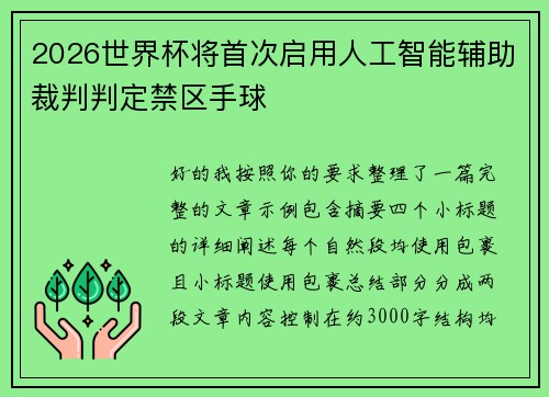 2026世界杯将首次启用人工智能辅助裁判判定禁区手球 2026世界杯将首次启用人工智能辅助裁判判定禁区手球
