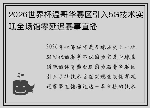 2026世界杯温哥华赛区引入5G技术实现全场馆零延迟赛事直播 2026世界杯温哥华赛区引入5G技术实现全场馆零延迟赛事直播