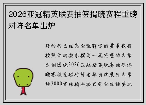 2026亚冠精英联赛抽签揭晓赛程重磅对阵名单出炉 2026亚冠精英联赛抽签揭晓赛程重磅对阵名单出炉