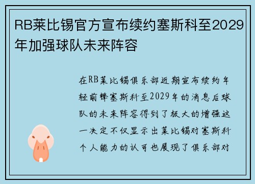 RB莱比锡官方宣布续约塞斯科至2029年加强球队未来阵容 RB莱比锡官方宣布续约塞斯科至2029年加强球队未来阵容