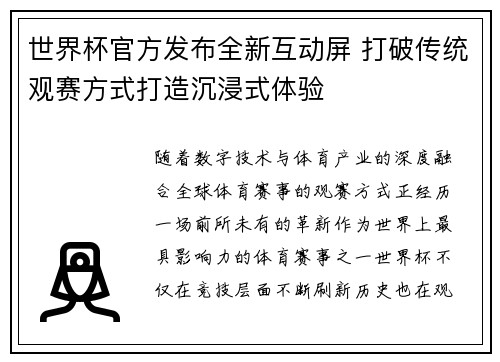 世界杯官方发布全新互动屏 打破传统观赛方式打造沉浸式体验 世界杯官方发布全新互动屏 打破传统观赛方式打造沉浸式体验