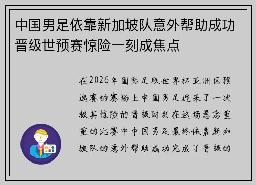 中国男足依靠新加坡队意外帮助成功晋级世预赛惊险一刻成焦点 中国男足依靠新加坡队意外帮助成功晋级世预赛惊险一刻成焦点