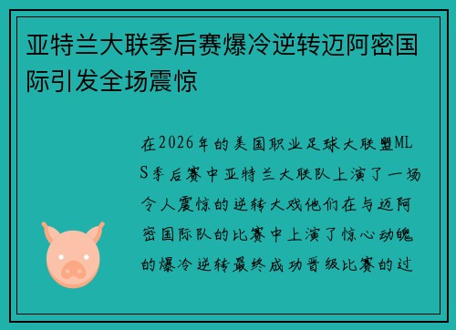 亚特兰大联季后赛爆冷逆转迈阿密国际引发全场震惊 亚特兰大联季后赛爆冷逆转迈阿密国际引发全场震惊