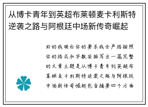 从博卡青年到英超布莱顿麦卡利斯特逆袭之路与阿根廷中场新传奇崛起 从博卡青年到英超布莱顿麦卡利斯特逆袭之路与阿根廷中场新传奇崛起