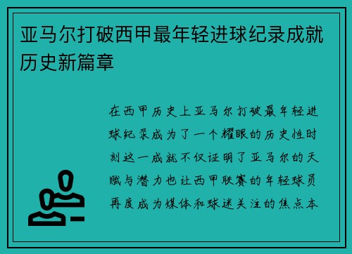 亚马尔打破西甲最年轻进球纪录成就历史新篇章 亚马尔打破西甲最年轻进球纪录成就历史新篇章