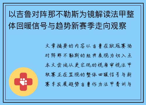 以吉鲁对阵那不勒斯为镜解读法甲整体回暖信号与趋势新赛季走向观察 以吉鲁对阵那不勒斯为镜解读法甲整体回暖信号与趋势新赛季走向观察