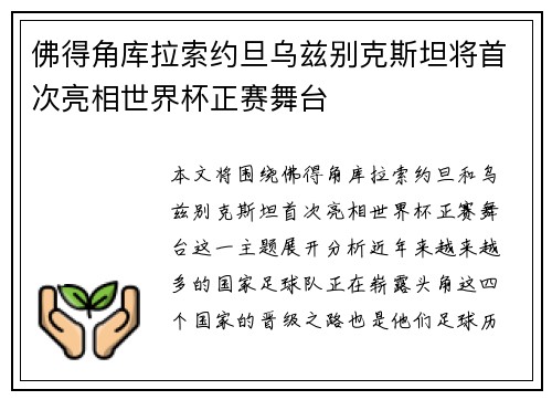 佛得角库拉索约旦乌兹别克斯坦将首次亮相世界杯正赛舞台 佛得角库拉索约旦乌兹别克斯坦将首次亮相世界杯正赛舞台