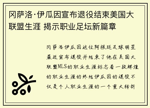 冈萨洛·伊瓜因宣布退役结束美国大联盟生涯 揭示职业足坛新篇章 冈萨洛·伊瓜因宣布退役结束美国大联盟生涯 揭示职业足坛新篇章