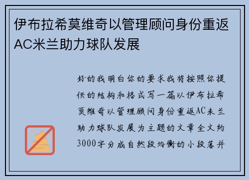 伊布拉希莫维奇以管理顾问身份重返AC米兰助力球队发展 伊布拉希莫维奇以管理顾问身份重返AC米兰助力球队发展