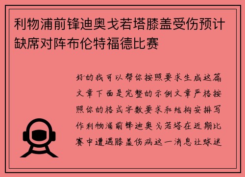 利物浦前锋迪奥戈若塔膝盖受伤预计缺席对阵布伦特福德比赛