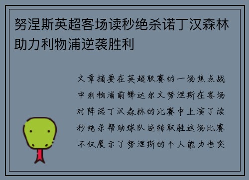 努涅斯英超客场读秒绝杀诺丁汉森林助力利物浦逆袭胜利 努涅斯英超客场读秒绝杀诺丁汉森林助力利物浦逆袭胜利