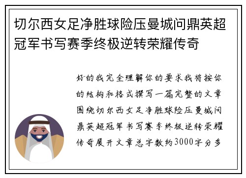 切尔西女足净胜球险压曼城问鼎英超冠军书写赛季终极逆转荣耀传奇
