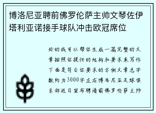 博洛尼亚聘前佛罗伦萨主帅文琴佐伊塔利亚诺接手球队冲击欧冠席位 博洛尼亚聘前佛罗伦萨主帅文琴佐伊塔利亚诺接手球队冲击欧冠席位
