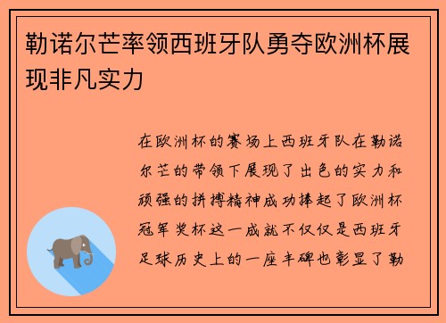 勒诺尔芒率领西班牙队勇夺欧洲杯展现非凡实力 勒诺尔芒率领西班牙队勇夺欧洲杯展现非凡实力