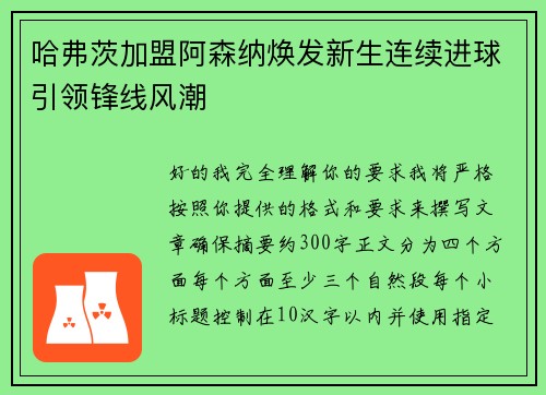 哈弗茨加盟阿森纳焕发新生连续进球引领锋线风潮