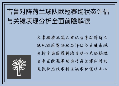 吉鲁对阵荷兰球队欧冠赛场状态评估与关键表现分析全面前瞻解读