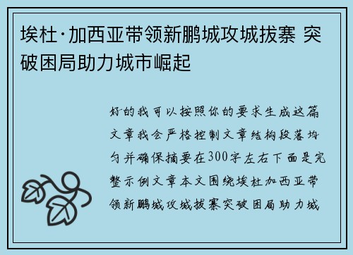 埃杜·加西亚带领新鹏城攻城拔寨 突破困局助力城市崛起