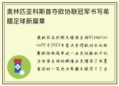 奥林匹亚科斯首夺欧协联冠军书写希腊足球新篇章