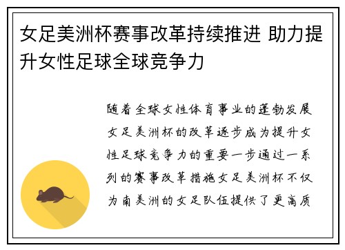 女足美洲杯赛事改革持续推进 助力提升女性足球全球竞争力