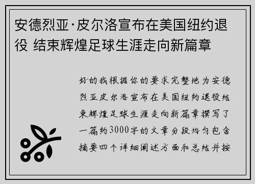 安德烈亚·皮尔洛宣布在美国纽约退役 结束辉煌足球生涯走向新篇章