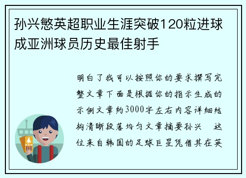 孙兴慜英超职业生涯突破120粒进球 成亚洲球员历史最佳射手 孙兴慜英超职业生涯突破120粒进球 成亚洲球员历史最佳射手