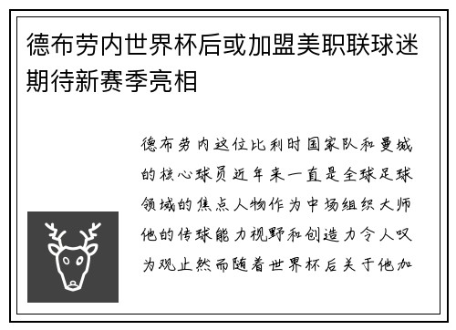 德布劳内世界杯后或加盟美职联球迷期待新赛季亮相