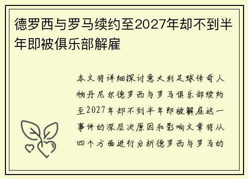 德罗西与罗马续约至2027年却不到半年即被俱乐部解雇