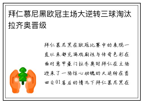 拜仁慕尼黑欧冠主场大逆转三球淘汰拉齐奥晋级