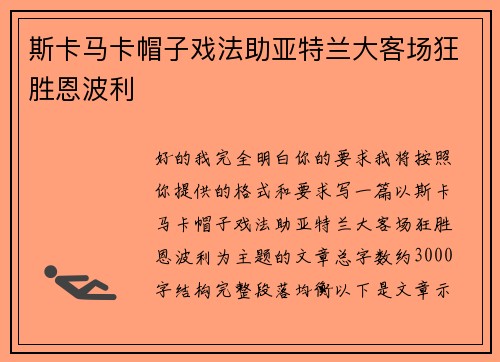 斯卡马卡帽子戏法助亚特兰大客场狂胜恩波利