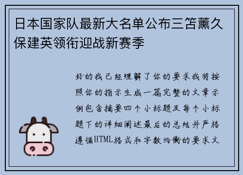日本国家队最新大名单公布三笘薰久保建英领衔迎战新赛季 日本国家队最新大名单公布三笘薰久保建英领衔迎战新赛季