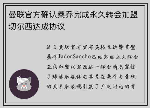 曼联官方确认桑乔完成永久转会加盟切尔西达成协议 曼联官方确认桑乔完成永久转会加盟切尔西达成协议