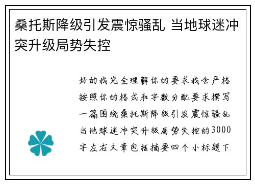 桑托斯降级引发震惊骚乱 当地球迷冲突升级局势失控 桑托斯降级引发震惊骚乱 当地球迷冲突升级局势失控