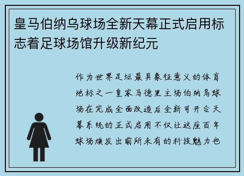 皇马伯纳乌球场全新天幕正式启用标志着足球场馆升级新纪元