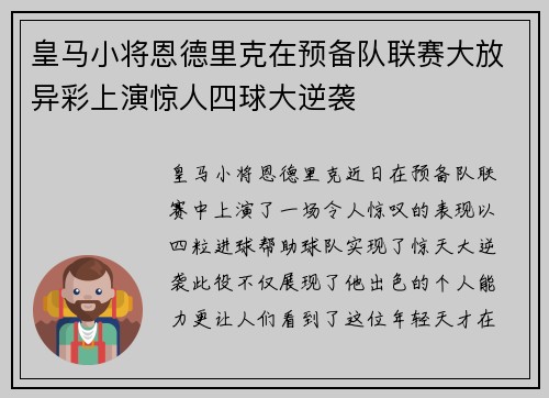 皇马小将恩德里克在预备队联赛大放异彩上演惊人四球大逆袭