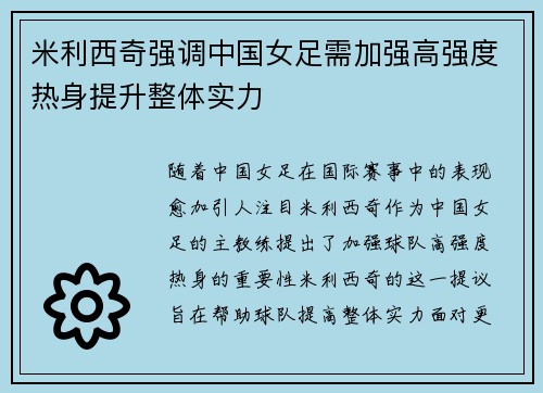 米利西奇强调中国女足需加强高强度热身提升整体实力