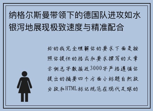 纳格尔斯曼带领下的德国队进攻如水银泻地展现极致速度与精准配合