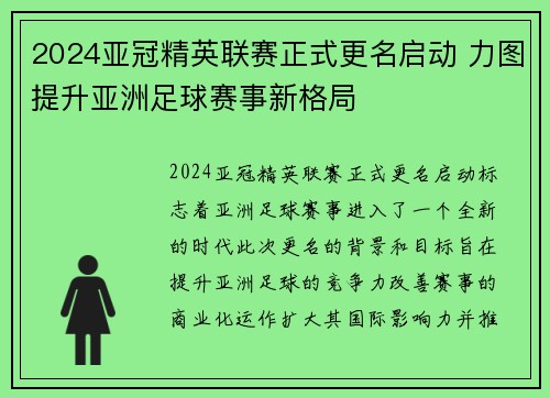 2024亚冠精英联赛正式更名启动 力图提升亚洲足球赛事新格局 2024亚冠精英联赛正式更名启动 力图提升亚洲足球赛事新格局