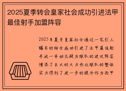 2025夏季转会皇家社会成功引进法甲最佳射手加盟阵容
