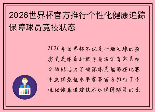 2026世界杯官方推行个性化健康追踪保障球员竞技状态